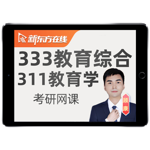 新东方333教育综合2027考研网课311教育学管理资料27直通车全程28