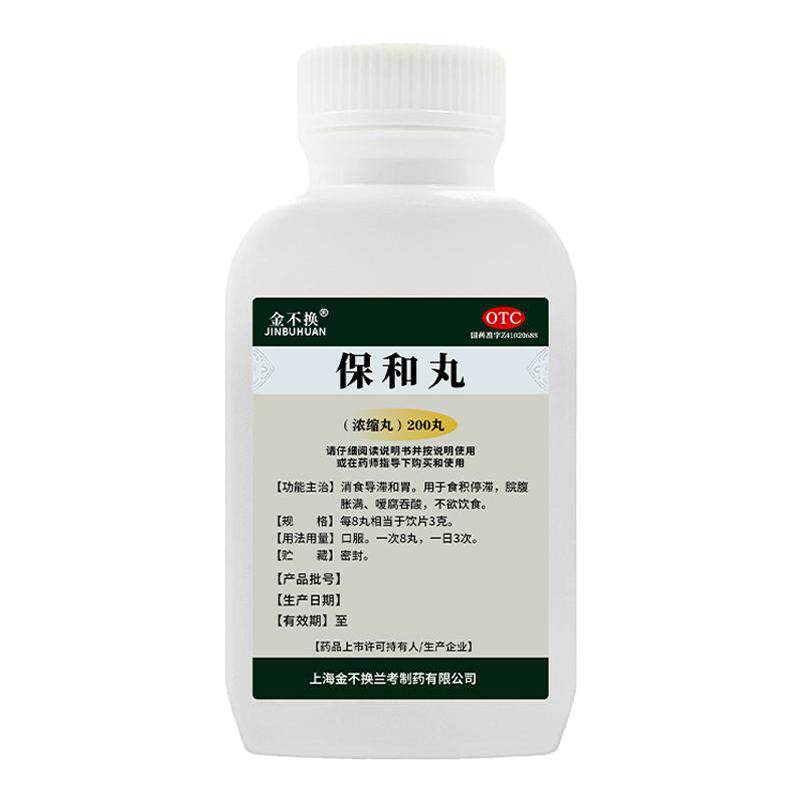 【金不换】保和丸(浓缩丸)200丸*1瓶/盒