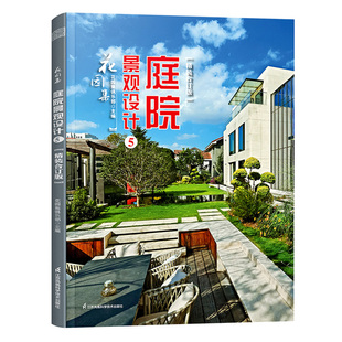 庭院景观设计 参考与指导  第五届中国花园设计大奖赛获奖案例解析 私家庭院 私家花园 别墅花园设计书籍