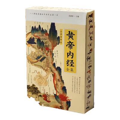 黄帝内经全集全译图解刷边版