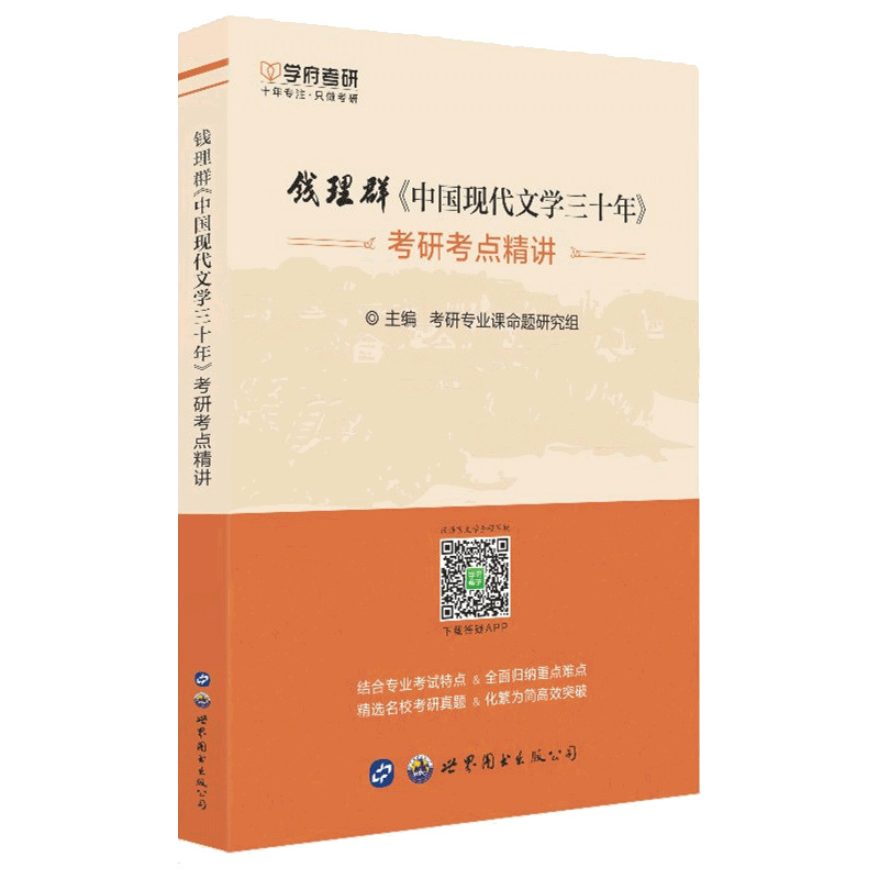 【学府考研】钱理群中国现代文学三十年考研核心考点精讲考研辅导书中国现代文学三十年考研笔记中国现代文学史考研考点