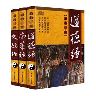 道教三经 全套3卷文白对照 老子五千文道德经文始真经庄子南华经 修身治国用兵养生之道国学思想名著宗教书籍正版