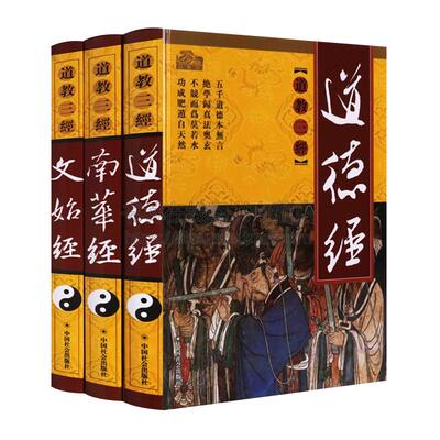 道教三经 全套3卷文白对照 老子五千文道德经文始真经庄子南华经 修身治国用兵养生之道国学思想名著宗教书籍正版
