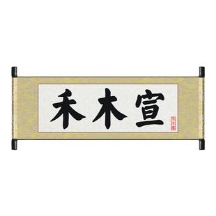 禾木宣空白卷轴奖状证书邀请函圣旨军令状定制挂轴