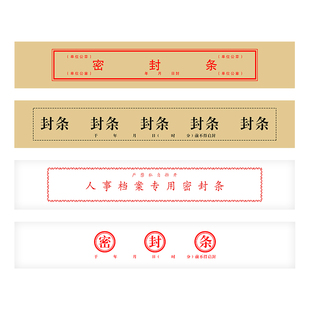 人事档案专用密封条档案袋密封贴自粘型文件封口条不干胶标签人事档案封条纸自带不干胶学籍封条支持定制包邮