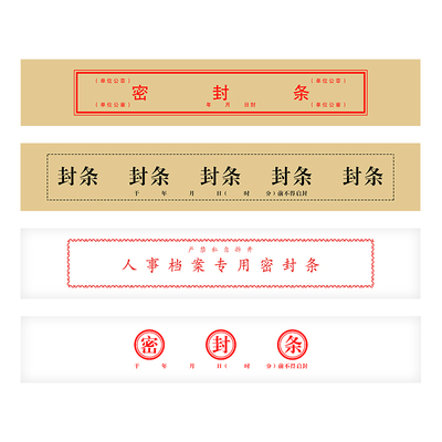 人事档案专用密封条自带支持定制