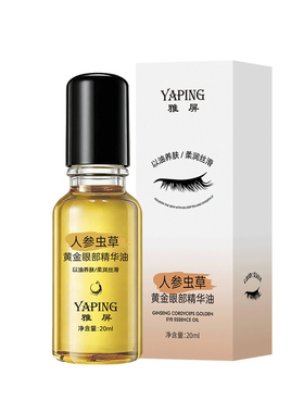雅屏人参虫草黄金眼部精华油淡纹