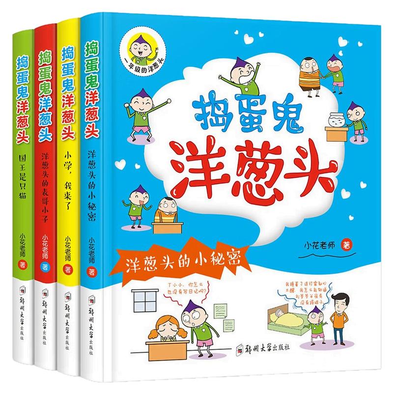 捣蛋鬼洋葱头儿童文学课外图书