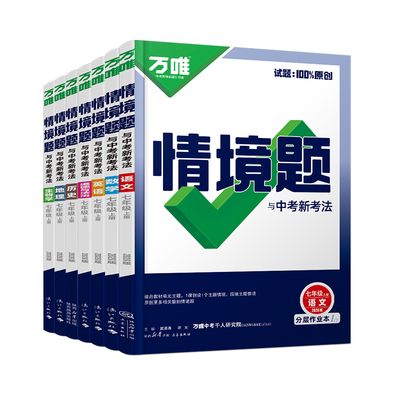 2026万唯七年级上册情境题