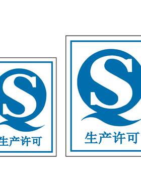 通用生产许可标识贴现货QS标签