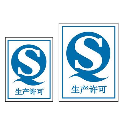 通用生产许可标识贴现货QS标签