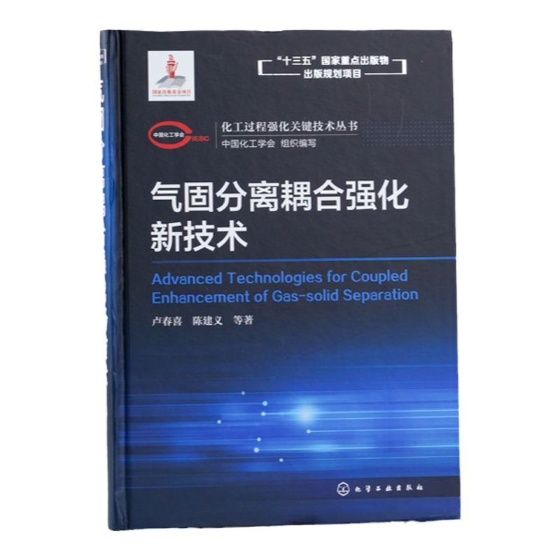 化工过程强化关键技术丛书 气固分离耦合强化新技术 卢春喜 陈建义著高等院校化学工程与工艺 过程装备与控制工程 环境工程