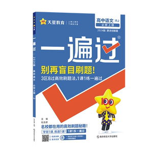 2025天星教育高中一遍过