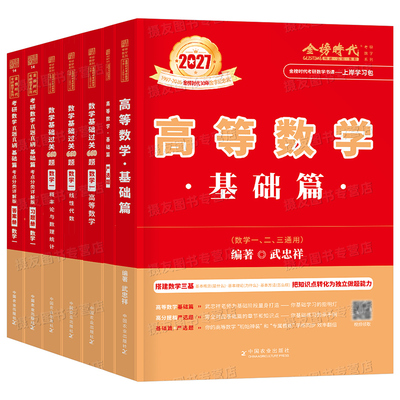 武忠祥2027考研数学高数基础篇高等辅导讲义严选题一数二线代三27强化660李永乐复习全书2026年线性代数提高330历年真题真刷26分类