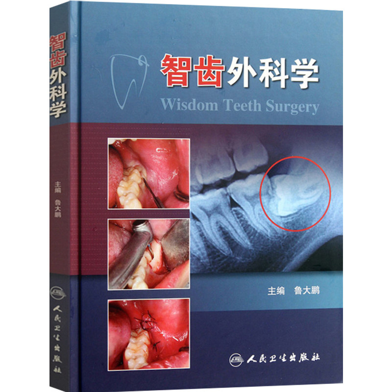 智齿外科学 鲁大鹏　口腔医师牙医学 阻生智齿拔除术医书 微创拔牙 标准拔牙手术图谱 正畸临床拔牙矫治 人卫口腔矫正微创拔牙书籍