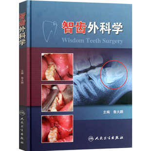 智齿外科学 鲁大鹏 口腔医师牙医学 阻生智齿拔除术医书 微创拔牙 标准拔牙手术图谱 正畸临床拔牙矫治 人卫口腔矫正微创拔牙书籍