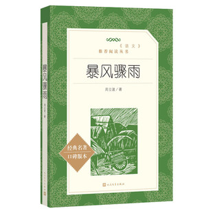 【新华文轩】暴风骤雨 经典名著口碑版本周立波 著 正版书籍小说畅销书 新华书店旗舰店文轩官网 人民文学出版社