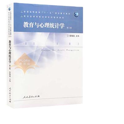 【当当网 正版书籍】教育与心理统计学（第三版）