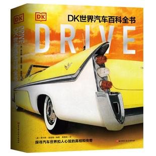 Drive DK世界汽车百科全书 340个主题 826幅图片 865个知识点 全面解读汽车世界 探寻扣人心弦的真相和传奇 汽车 科普百科