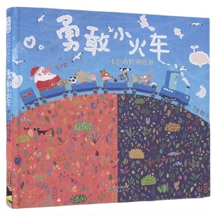 勇敢小火车卡尔的特别任务 硬壳精装绘本0-2-3-4-6周岁幼儿园