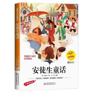 安徒生童话全集 注音版 原著必读正版小学生一二三年级阅读课外书书籍上册快乐读书吧儿童经典书目格林童话选绘本幼儿园故事书读物