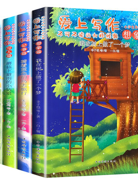 全套5册爱上写作不可不读的大师经典小学生一二三四五六年级作文点播我在树上做了一个梦小学作文高分指导突破爱上喜欢写作文书籍