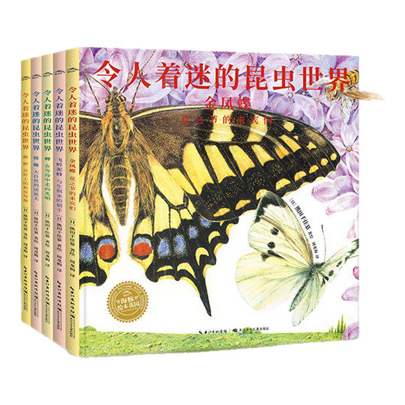 儿童科普绘本令人着迷的昆虫世界幼儿启蒙法布尔昆虫记三年级必读熊田千佳慕金凤蝶蟋蟀蝉蜣螂大开本自然科普绘本