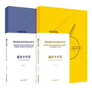 《设计十六日：美术类院校设计专业校考攻略/国内外美术院校报考指南》（全两册）沈海泯著中国美术学院高校学生入学必备指导资料