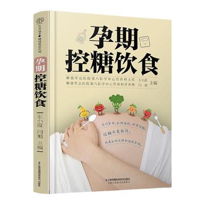 孕期控糖饮食 怀孕书籍孕期孕妇大全书怀孕期食谱孕妈妈菜谱孕妈适合看的书孕妇餐孕产妇营养控糖营养餐饮食控制体重孕产管理