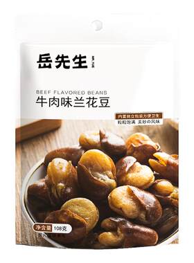 岳先生牛肉味兰花豆独立小包装