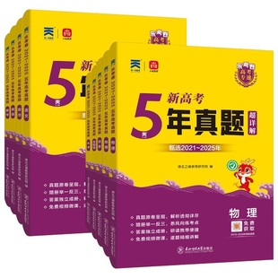 2026乐考卷五年高考真题卷新高考试卷全国卷语文数学英语物理化学生物政治历史地理文理科复习5年高考真题含2021-2025年高考真题