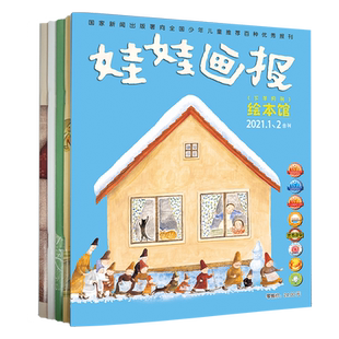 全6册 清仓福利娃娃画报 绘本馆 童书 全国十佳童书中国小学生故事读物推荐优秀报刊 经典故事过刊杂志全年刊少年儿童出版社