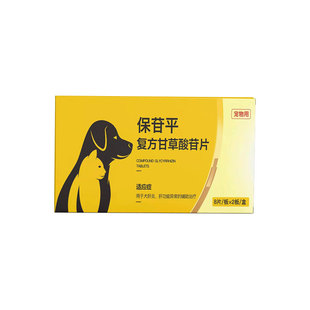 保苷平宠物复方甘草酸苷片狗狗肝炎黄疸腹水猫肝损伤保肝片护肝药