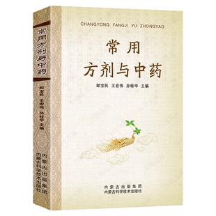 常用方剂与中药 速查手册功效速记中药草药药材识别鉴别品种书籍中医处方的配方搭配配制处方集以及方剂学配伍方法事项