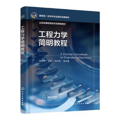 工程力学简明教程 孙双双 静力学基础 平面基本力系 平面一般力系 空间力系 材料力学概述 材料安全工程环境工程等专业应用参考书