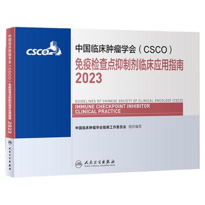 csco指南2023免疫检查点抑制剂临床应用指南 肿瘤临床综合防控肺肝癌食管癌甲状腺结直肠癌症黑色素淋巴瘤内科手册抗癌书籍合订本