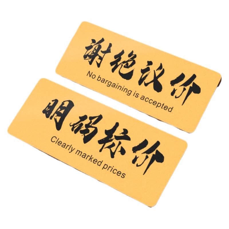明码标价谢绝议价提示牌温馨标牌