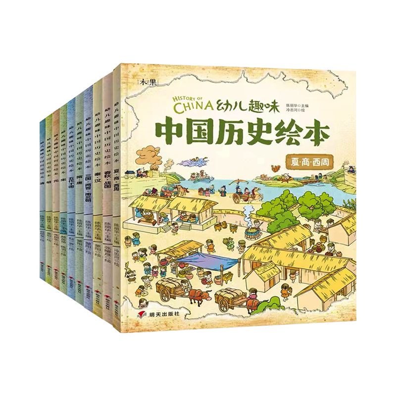 幼儿趣味中国历史绘本全10册