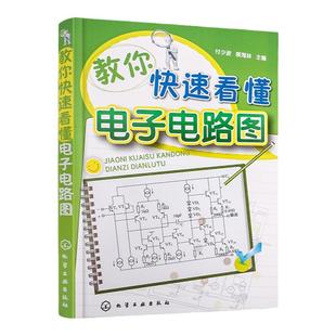 教你快速看懂电子电路图 模拟电子电路 图解电子电路基础系列电工线路图集 模拟电路基础 电路图线路大全 电工识图入门图书籍