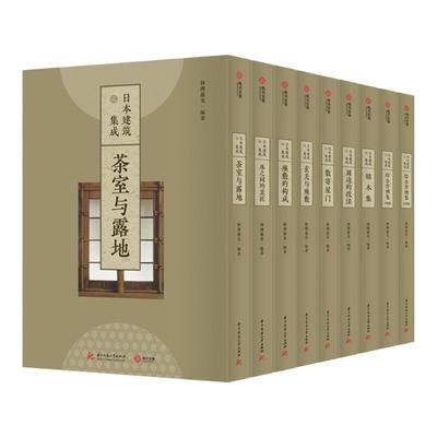 日本建筑集成全九卷日本建筑设计