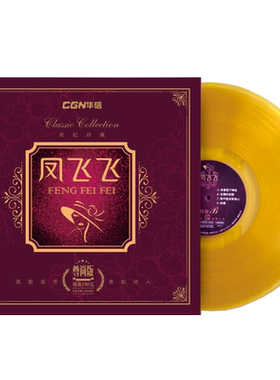 凤飞飞黑胶唱片lp 精选经典金曲 彩胶留声机专用唱盘12寸碟片正版