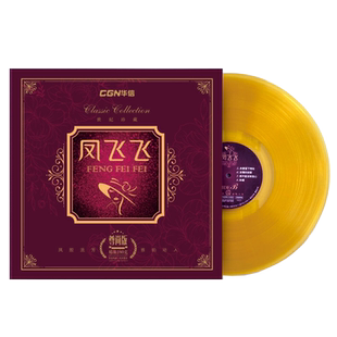 凤飞飞黑胶唱片lp 精选经典金曲 彩胶留声机专用唱盘12寸碟片正版