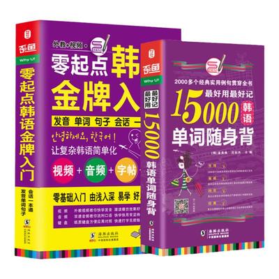 全2册|韩语入门自学教材 零起点韩语金牌入门+15000韩语单词 新标准韩国语语法 韩文字帖 韩语词汇速记大全 韩语入门 自学 零基础