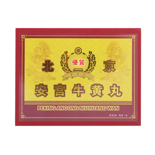 香港进口北京安宫牛黄丸香港版清热解毒祛痰开窍镇定安神息风通络