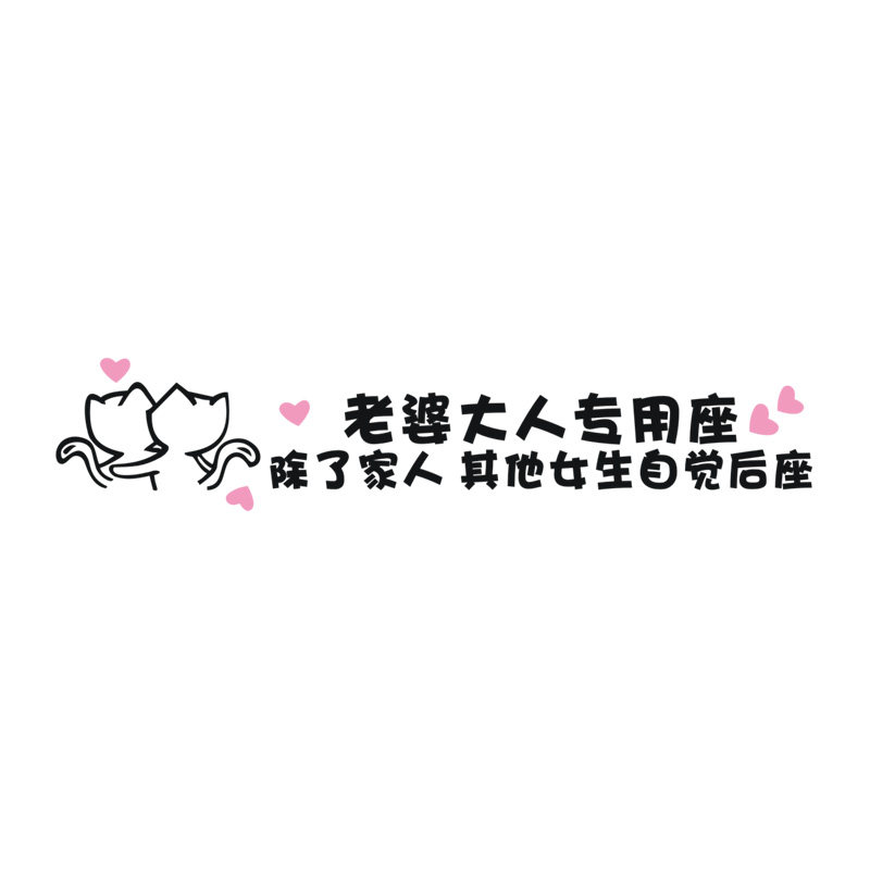 老婆专用座车贴副驾驶女朋友专用座汽车贴纸创意个性支持定制改字