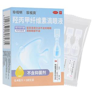 珍视爽 羟丙甲纤维素滴眼液 0.4ml*10支/盒