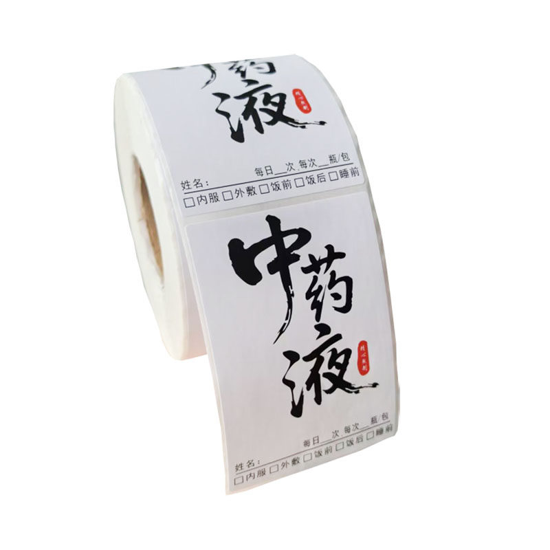 中药房诊所用药标识中药袋口服药液中药液标签医嘱处方不干胶定制