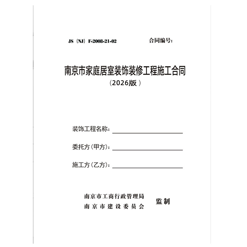 26版南京市家庭居室装饰装修工程合同装修合同装饰施工合同收据