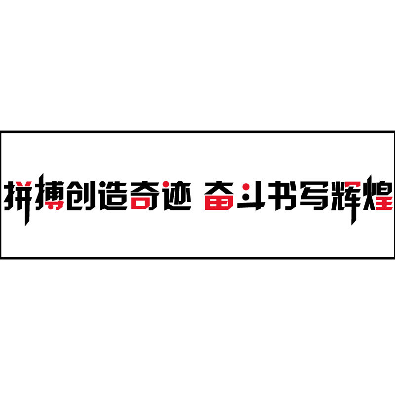 教室布置标语班级装饰黑板上方墙贴学校励志文化初中小学大字贴纸