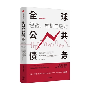 全球公共债务 经验 危机与应对 巴里艾兴格林 等著 公共债务历史经验对当前经济的现实借鉴与启示意义 中信出版